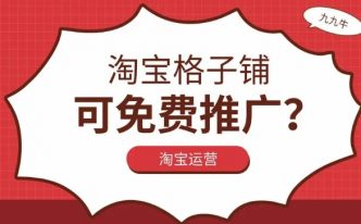 淘宝格子铺免费推广靠谱吗？效果具体如何评估？