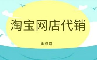 淘宝网代销靠谱吗？具体需要注意哪些问题？