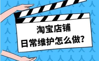 淘宝系统维护是什么意思？维护期间应该如何应对？