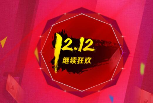 淘宝1212活动什么时候开始 具体都有哪些优惠