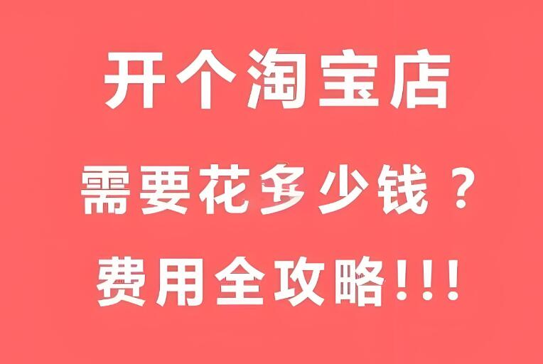 开淘宝店一般需要投资多少钱？有哪些条件和费用？