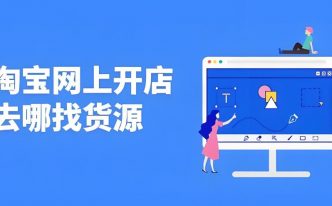 开淘宝店货源从哪里找到的？怎么弄一件代发？