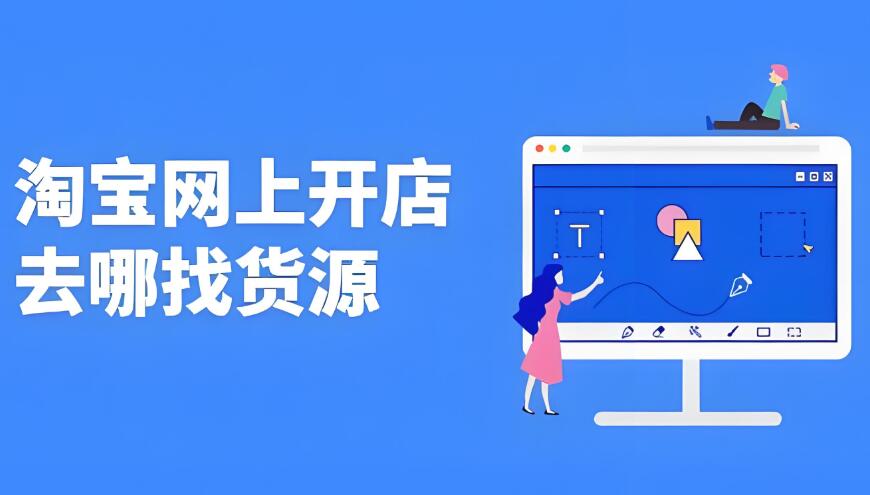 开淘宝店货源从哪里找到的 怎么弄一件代发