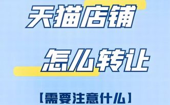 购买天猫专卖店可靠吗？详细流程和条件是什么？