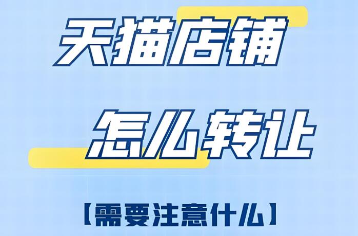 购买天猫专卖店可靠吗 详细流程和条件是什么