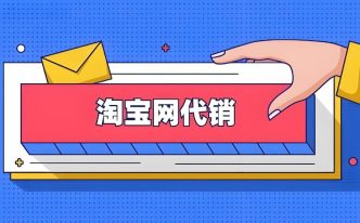 淘宝代销具体怎么做？新手怎么推广运营？