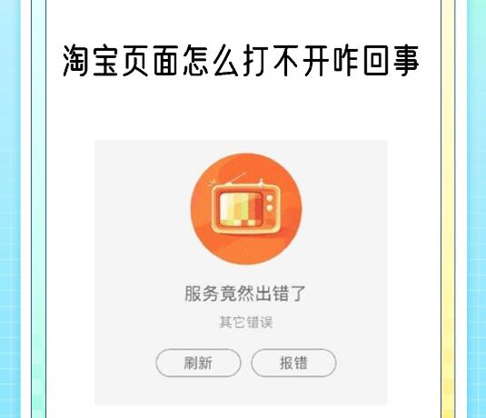 淘宝登陆页面打不开怎么回事 具体原因有哪些