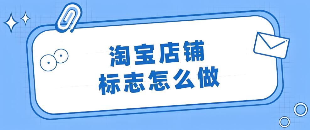 淘宝店标具体怎么制作 在线免费生成器好用吗