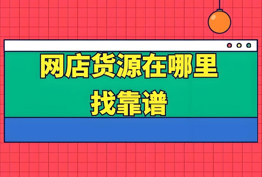 代购店进货渠道有哪些 货源质量怎么样