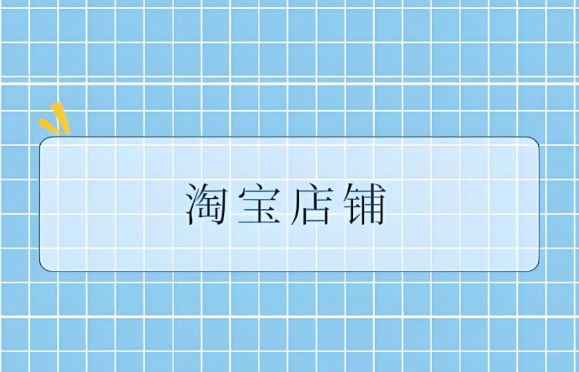 淘宝人气店铺有哪些要求 具体需要怎么开