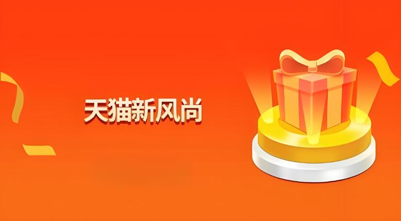 2024天猫新风尚活动有满减吗 活动具体怎么参加