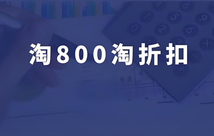 淘800折是做什么的 它和淘宝有关系吗