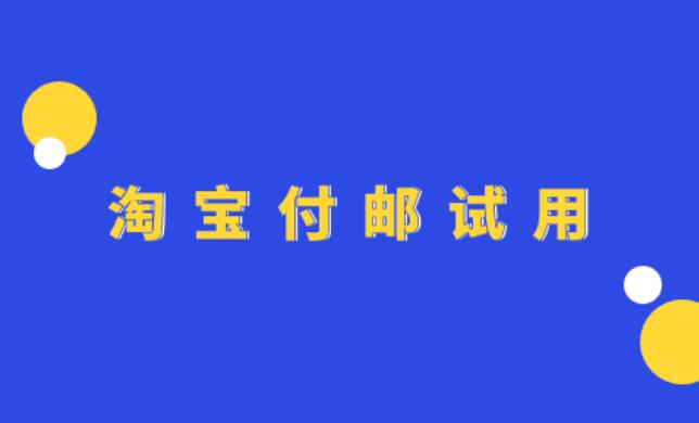 淘宝付邮试用中心流程是怎样的 用户评价如何