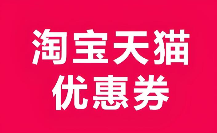 淘宝内部优惠券返利怎么使用 能带来多少实际优惠