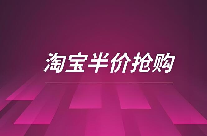 淘宝半价商品是真的吗 如何判断商品质量和信誉