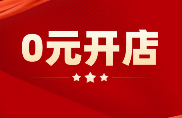 0元入驻的电商平台有哪些 如何选择最合适的入驻方式