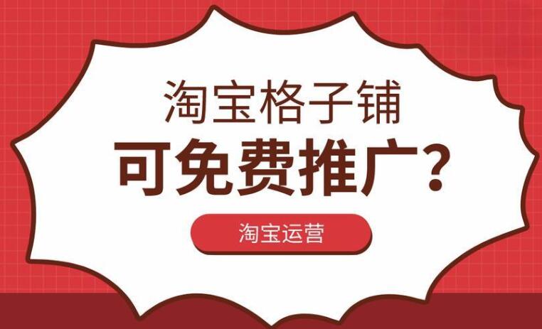 淘宝格子铺免费推广效果如何 怎样才能吸引更多流量