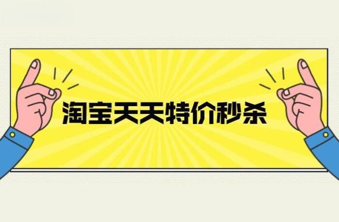 淘宝天天特价秒杀有什么购买技巧 如何找到最佳秒杀商品