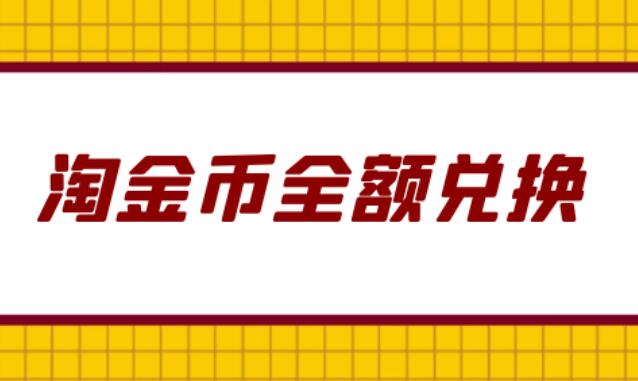 淘金币全额兑换网址是什么 怎样快速获得淘金币