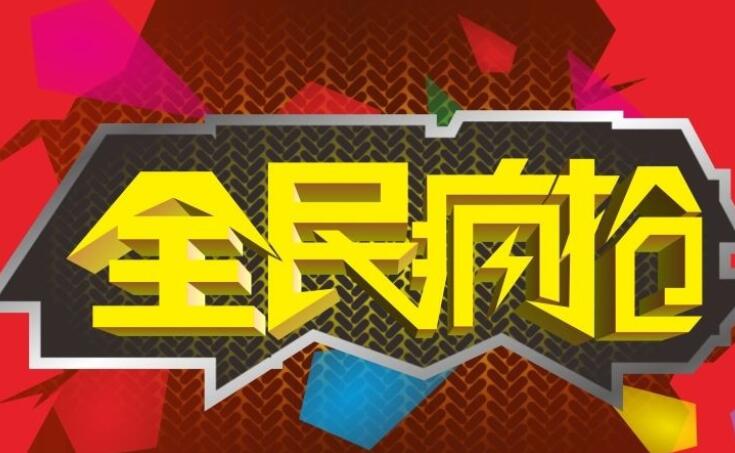 淘宝全民疯抢活动如何参与 有哪些注意事项