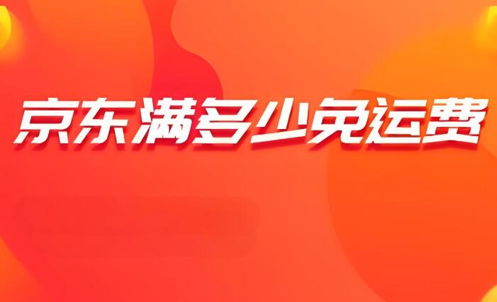 京东多少钱免运费 如何规划购物以节省运费