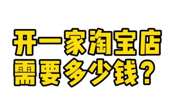 开淘宝店要多少钱 有什么隐藏费用需要注意