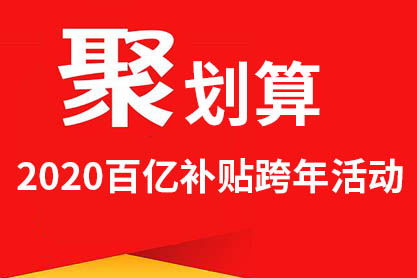 聚划算百亿补贴活动怎么参加 有哪些优惠措施 