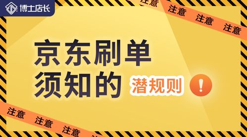 京东刷单靠谱吗 有哪些风险 