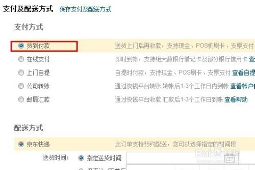 京东不支持货到付款怎么办 有哪些支付方式 