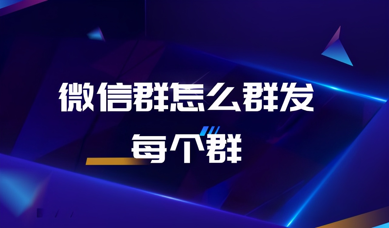 怎么群发微信消息给部分人,免费微信群发软件,怎么群发微信