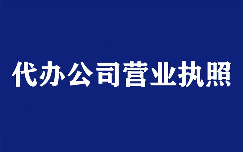 营业执照代办公司可靠吗,代办营业执照的正规公司有哪些,营业执照代办公司