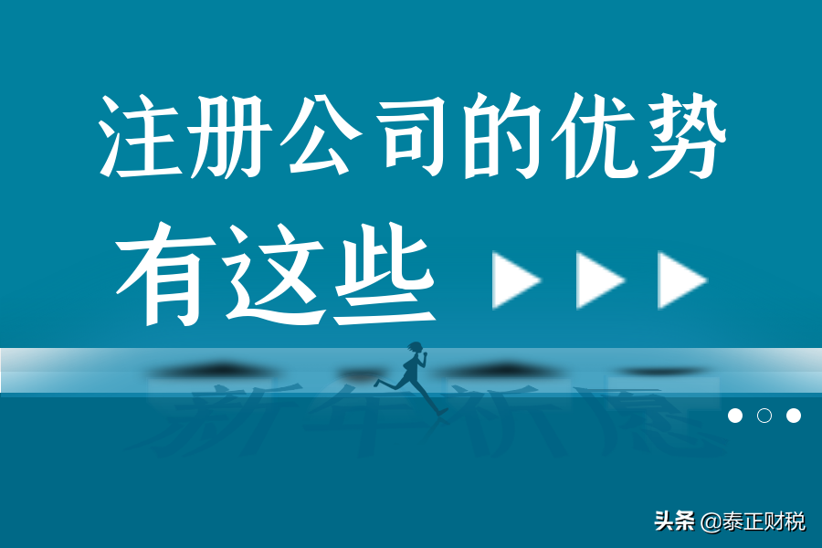 注册公司好处与坏处有哪些,了解注册有限责任公司的优势,注册公司好处