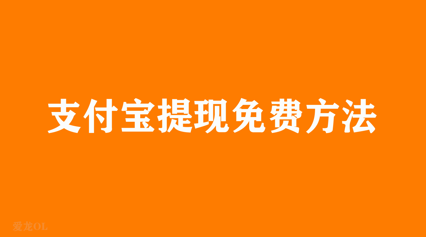 余额宝提现到银行卡要手续费吗,教你余额宝怎样可以免费提现,余额宝提现到银行卡