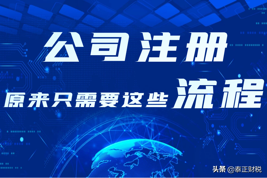 注册公司的基本流程及费用,申请公司流程需要什么资料,注册公司的基本流程