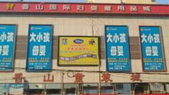 孕婴用品批发市场在哪,母婴用品厂家直销进货渠道推荐,孕婴用品批发市场