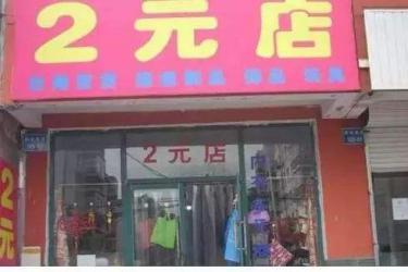 2元批发的货源在哪找,浙江义乌2元店批发厂家推荐,2元批发