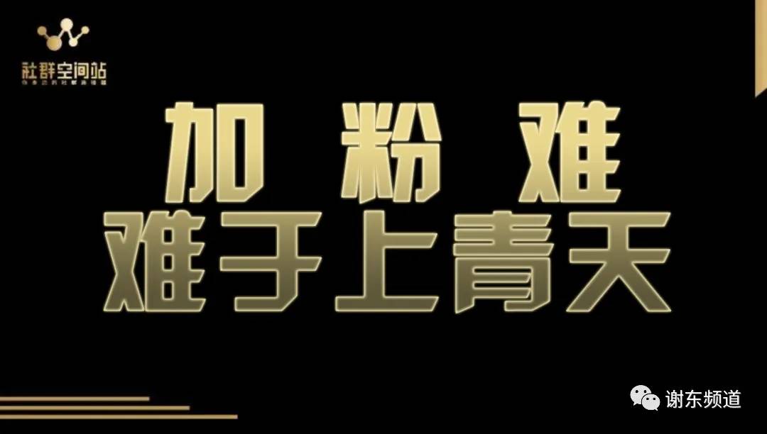 谢东频道：带你快速建设500人大群，25天轻松加满5000好友