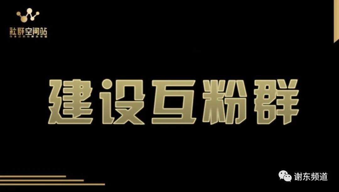 谢东频道：带你快速建设500人大群，25天轻松加满5000好友