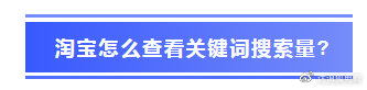 淘宝关键字怎么排除,推荐淘宝关键词搜索量查询工具,关键字指数