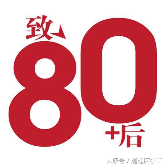 80后创业项目有哪些,适合80后夫妻搭档项目,80后创业项目