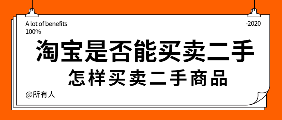 淘宝二手闲置和咸鱼的区别,教你如何卖二手的东西,淘宝二手闲置