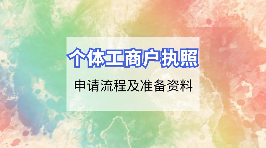 如何注册个体工商户流程,办营业执照需要什么资料,如何注册个体工商户