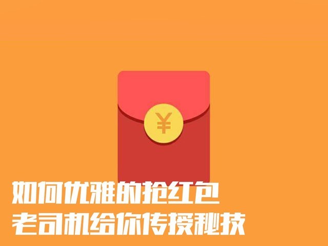 抢红包攻略怎么抢大的,传授秘技各平台宅家抢红包攻略,抢红包攻略