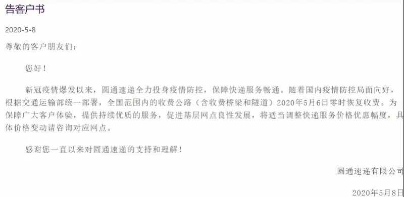 圆通速递宣布涨价通知,快递排行榜2021前十名,圆通速递宣布涨价