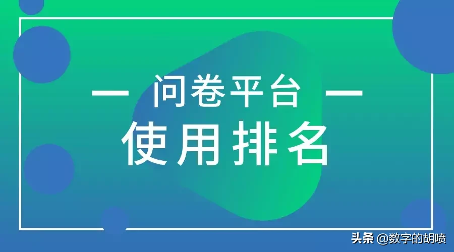 问卷调查网站哪个好,推荐大学生调查问卷模板,问卷调查网