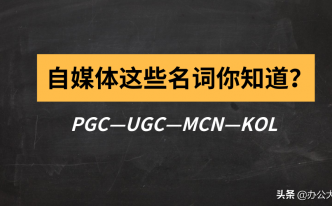 互联网pgc是什么意思 推荐科普自媒体口头禅pgc和ugc区别