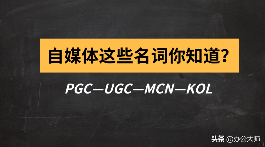 互联网pgc是什么意思,科普自媒体口头禅pgc和ugc区别,pgc是什么意思