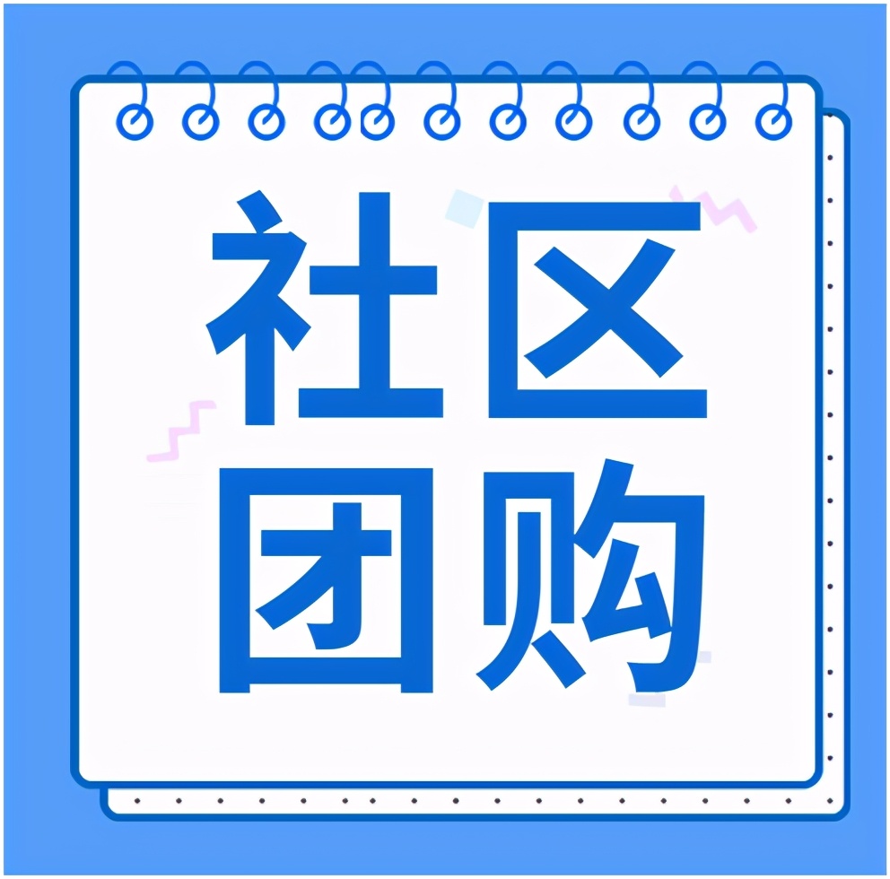 商家如何加入团购网怎么样,做社区团购需要多少钱,商家如何加入团购网