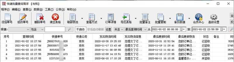 京东物流单号怎么查询,京东快速批量查询物流状态,京东物流单号