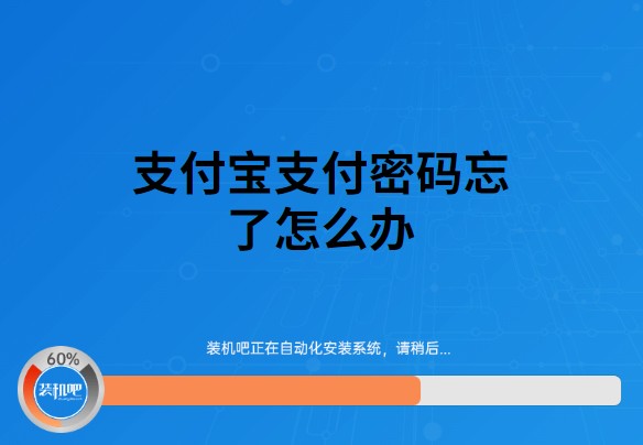 手机支付宝支付密码忘记了怎么办,免费分享一个实用有效的方法,支付宝支付密码忘记了怎么办